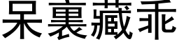 呆裏藏乖 (黑体矢量字库)