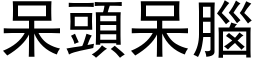 呆頭呆腦 (黑体矢量字库)