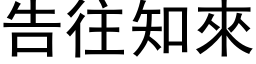 告往知來 (黑体矢量字库)