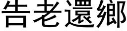 告老还乡 (黑体矢量字库)