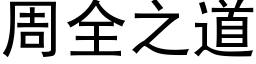 周全之道 (黑体矢量字库)