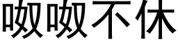 呶呶不休 (黑体矢量字库)