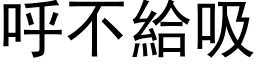 呼不给吸 (黑体矢量字库)