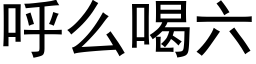 呼么喝六 (黑体矢量字库)