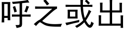 呼之或出 (黑体矢量字库)