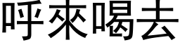 呼来喝去 (黑体矢量字库)