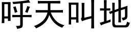 呼天叫地 (黑体矢量字库)