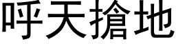 呼天抢地 (黑体矢量字库)