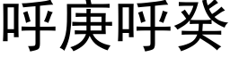 呼庚呼癸 (黑体矢量字库)