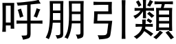 呼朋引類 (黑体矢量字库)