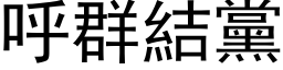 呼群结党 (黑体矢量字库)