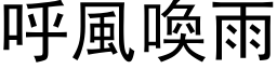 呼風喚雨 (黑体矢量字库)