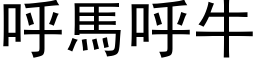 呼马呼牛 (黑体矢量字库)