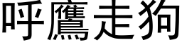 呼鹰走狗 (黑体矢量字库)