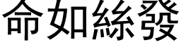 命如絲發 (黑体矢量字库)