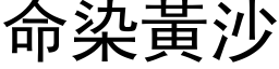 命染黄沙 (黑体矢量字库)