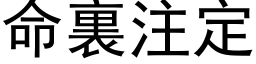 命裏注定 (黑体矢量字库)