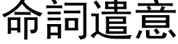 命词遣意 (黑体矢量字库)