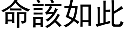 命该如此 (黑体矢量字库)