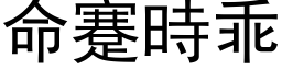 命蹇时乖 (黑体矢量字库)