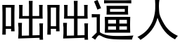 咄咄逼人 (黑体矢量字库)