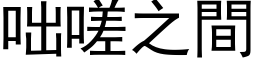 咄嗟之间 (黑体矢量字库)