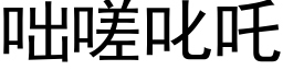 咄嗟叱吒 (黑体矢量字库)