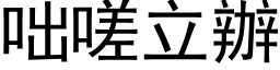 咄嗟立辦 (黑体矢量字库)