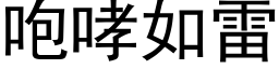 咆哮如雷 (黑体矢量字库)