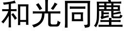 和光同尘 (黑体矢量字库)