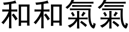 和和氣氣 (黑体矢量字库)