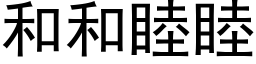 和和睦睦 (黑体矢量字库)