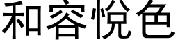 和容悦色 (黑体矢量字库)