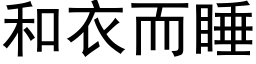 和衣而睡 (黑体矢量字库)