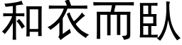 和衣而臥 (黑体矢量字库)