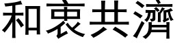 和衷共济 (黑体矢量字库)