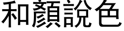 和顏說色 (黑体矢量字库)