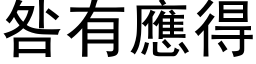 咎有應得 (黑体矢量字库)