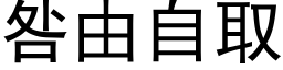 咎由自取 (黑体矢量字库)