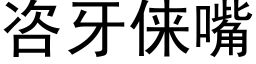 咨牙俫嘴 (黑体矢量字库)