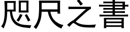 咫尺之書 (黑体矢量字库)