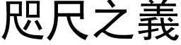 咫尺之義 (黑体矢量字库)