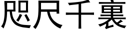 咫尺千裏 (黑体矢量字库)