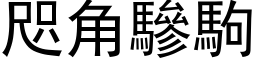 咫角驂駒 (黑体矢量字库)