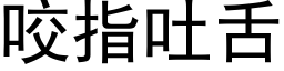 咬指吐舌 (黑体矢量字库)