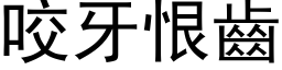 咬牙恨齿 (黑体矢量字库)