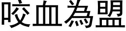 咬血为盟 (黑体矢量字库)