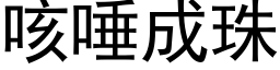 咳唾成珠 (黑体矢量字库)