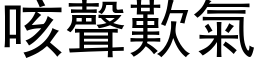 咳聲歎氣 (黑体矢量字库)