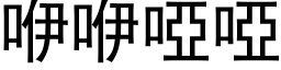 咿咿哑哑 (黑体矢量字库)